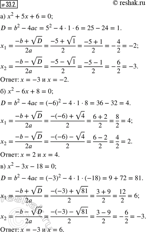  33.2.  : ) x^2 + 5x + 6 = 0;    ) x^2 - 2x - 15 = 0;) x^2 - 6x + 8 = 0;    ) x^2 - 8x + 7 = 0; ) x^2 - 3x - 18 = 0;   ) x^2 - 4x - 5 =...