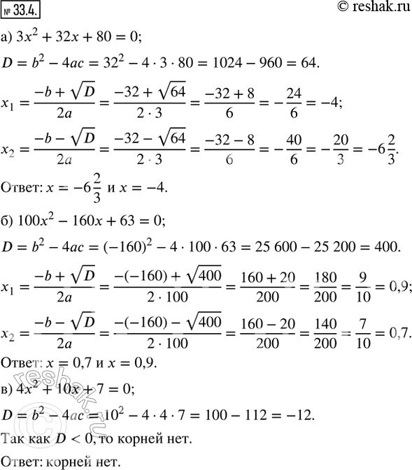  33.4.  : ) 3x^2 + 32x + 80 = 0;       ) 5x^2 + 26x - 24 = 0;) 100x^2 - 160x + 63 = 0;    ) 3x^2 - 2x + 17 = 0; ) 4x^2 + 10x + 7 = 0;        )...