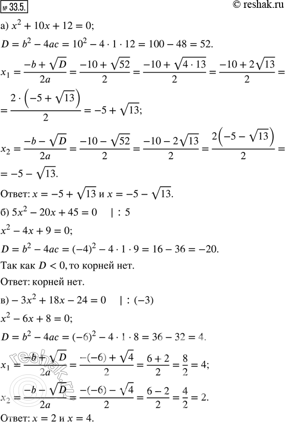  33.5.  : ) x^2 + 10x + 12 = 0;     ) 6x^2 - 18x - 60 = 0;) 5x^2 - 20x + 45 = 0;    ) -4x^2 - 16x + 84 = 0; ) -3x^2 + 18x - 24 = 0;   ) 4x^2 +...