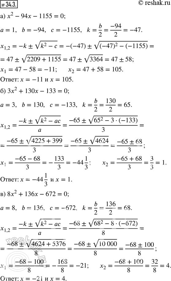  34.3.  :) x^2 - 94x - 1155 = 0;    ) x^2 + 62x - 1955 = 0;) 3x^2 + 130x - 133 = 0;   ) 17x^2 - 128x - 64 = 0;) 8x^2 + 136x - 672 = 0;   ) 5x^2...
