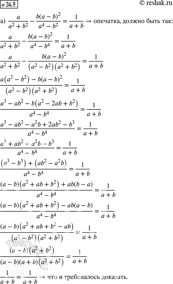  34.9.  :) a/(a^2 + b^2) - (b(a - b)^2)/(a^4 - b^2) = 1/(a + b);) (n(m + n)^2)/(m^4 - n^4) + m/(m^2 + n^2) = 1/(m -...