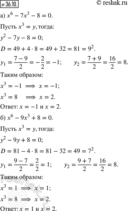  36.10.  ,     : ) x^6 - 7x^3 - 8 = 0;   ) x^6 + 7x^3 - 8 = 0;) x^6 - 9x^3 + 8 = 0;   ) x^6 + 9x^3 + 8 =...