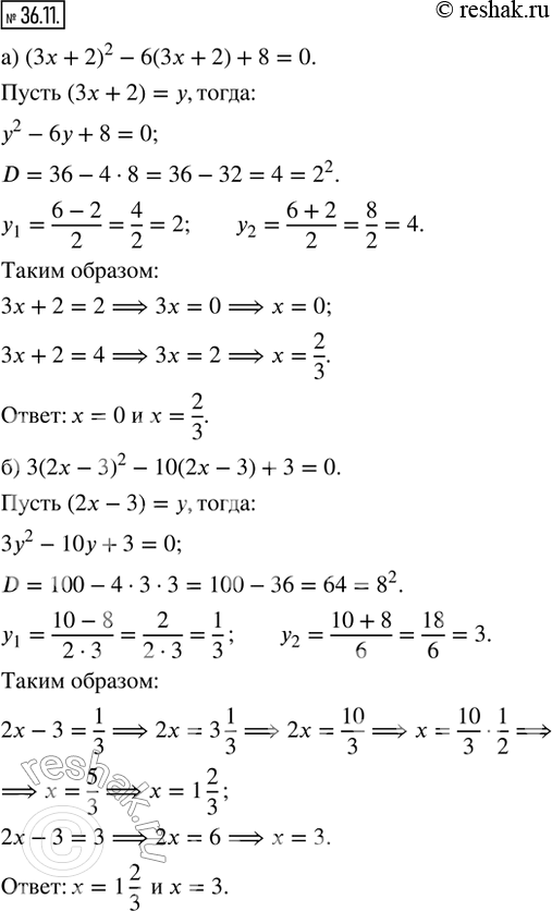  36.11.  ,     : ) (3x + 2)^2 - 6(3x + 2) + 8 = 0; ) 3(2x - 3)^2 - 10(2x - 3) + 3 = 0; ) (4x - 1)^2 - 6(4x -...