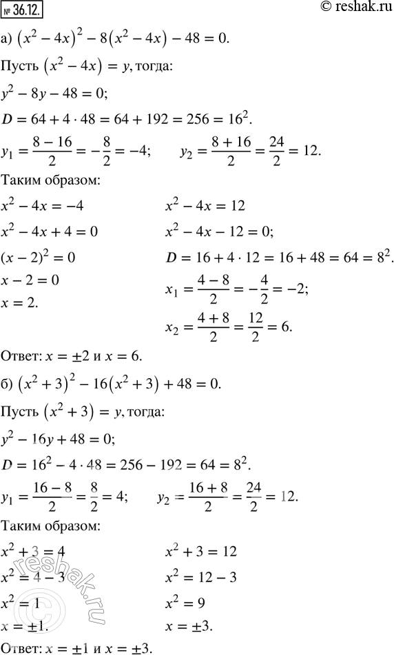  36.12.  ,     : ) (x^2 - 4x)^2 - 8(x^2 - 4x) - 48 = 0; ) (x^2 + 3)^2 - 16(x^2 + 3) + 48 = 0; ) (x^2 + 2x)^2...