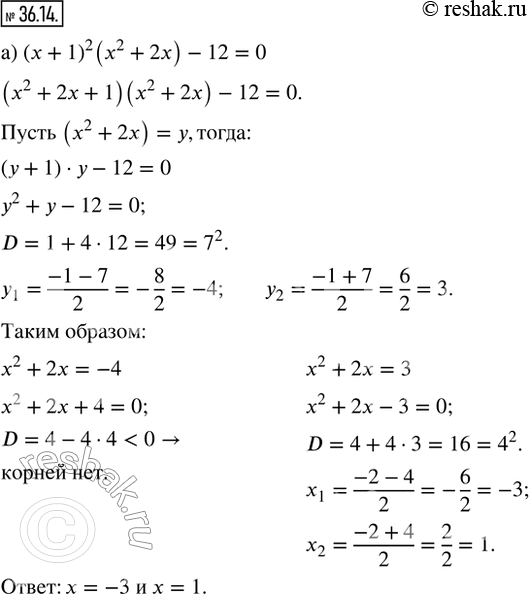  36.14.  ,     : ) (x + 1)^2 (x^2 + 2x) - 12 = 0; ) (x^2 - x)/(x^2 - x + 1) - (x^2 -x + 2)/(x^2 - x - 2) = 1;...