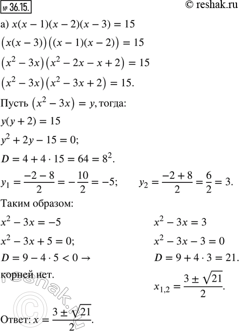  36.15.  ,     : ) x(x - 1)(x - 2)(x - 3) = 15; ) x^2 + 1/x^2 + x + 1/x = 4; ) (x + 1)(x + 2)(x + 3)(x + 4) =...