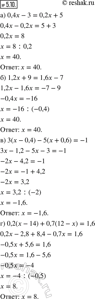  5.10.  :) 0,4x - 3 = 0,2x + 5;   ) 3(x - 0,4) - 5(x + 0,6) = -1;) 1,2x + 9 = 1,6x - 7;   ) 0,2(x - 14) + 0,7(12 - x) =...