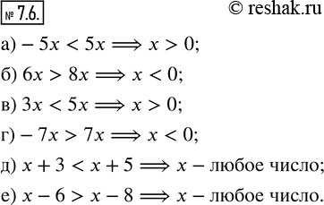  7.6.  ,   ,   , :) -5x < 5x;   ) 3x < 5x;    ) x + 3 < x + 5;) 6x > 8x;    ) -7x > 7x;   ) x - 6 > x...