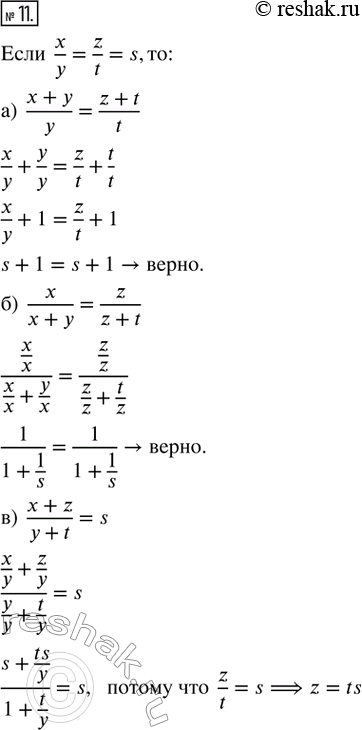  11. ,   x/y = z/t = s,      :) (x + y)/y = (z + t)/t;) x/(x + y) = z/(z + t);) (x + z)/(y + t) = s;) (x +...