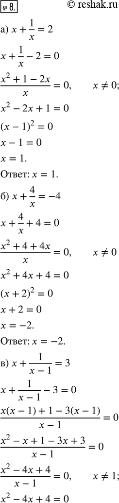  8.  :) x + 1/x = 2;         ) x + 4/(x + 3) = -7;) x + 4/x = -4;        ) x^2 + 4/(x^2 - 9) = 13;) x + 1/(x - 1) = 3;   ) (x - 2)/3 + (x -...