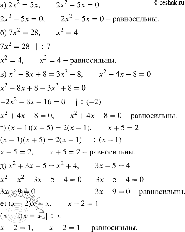  221.   :) 2x2 = 5x  2x2 - 5x = 0;) 7x2 = 28  x2 = 4;) x2 - 8x + 8 = 3x2 - 8  x2 + 4x - 8 = 0;) (x - 1)(x + 5) = 2 (x - 1)  x + 5 =...
