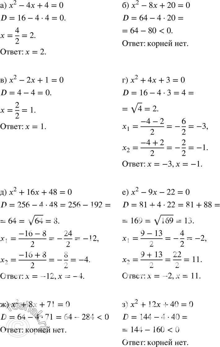  258. )	2 - 4 + 4 = 0;	) x2 - 8 + 20 = 0;) 2 - 2 + 1 = 0;	) x2 + 4 + 3 = 0;) 2 + 16 + 48 = 0;	) x2 - 9 - 22 = 0;) 2 + 8 + 71 = 0;	) x2 +...