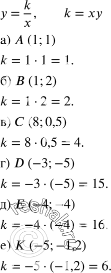  493.  k    = k/x,   :) ( 1; 1);	) (1; 2);) (8; 0,5);	) D(-3;-5);) E(-4;-4);	) K (-5;...