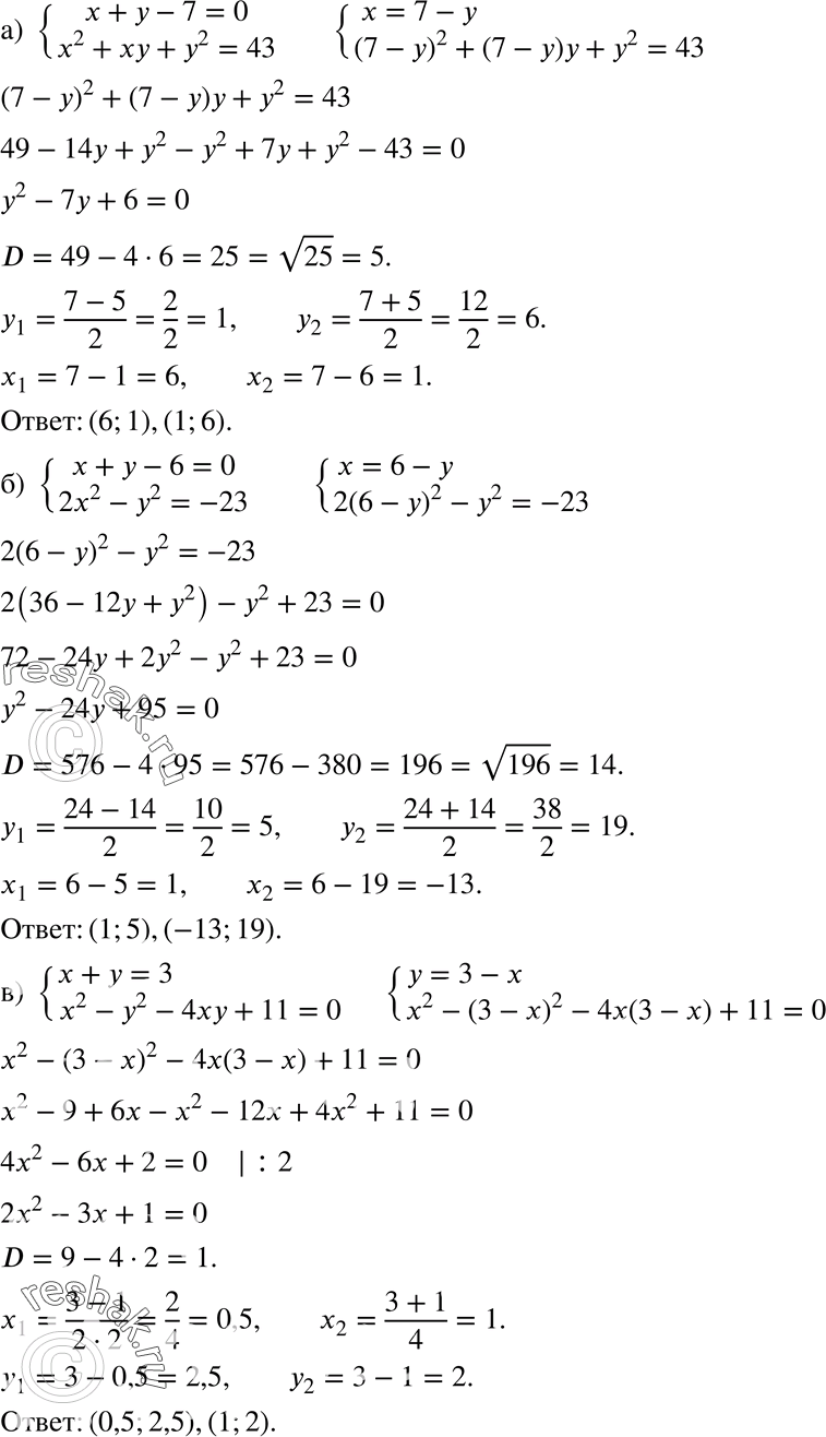  542 ) x+y-7=0,x2+xy+y2=43;) x+y-6=0,2x2-y2=-23;) x+y=3,x2-y2-4xy+11=0;) x+y=12,2xy=9(x-y);)...