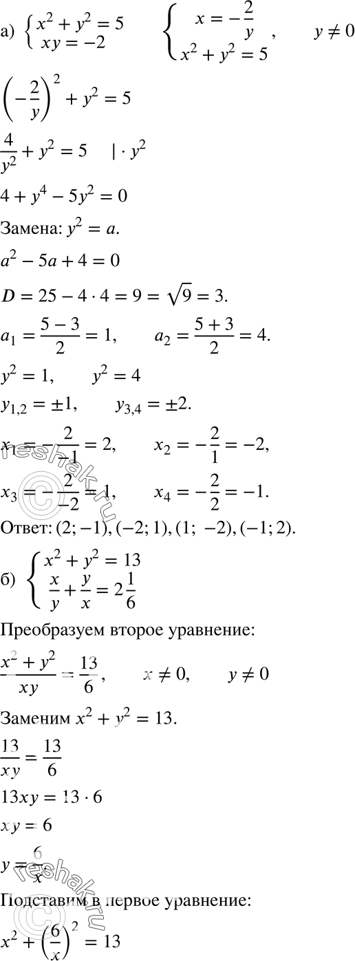     (548551)548 ) x2+y2=5,xy=-2;) x2+y2=13,x/y+y/x=2*1/6;) x/y-y/x=5/6,x2-y2=5;)...
