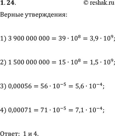  1.24. Верно или неверно. Выберите верные утверждения.1) 3 900 000 000 = 3,9·10^9;2) 1 500 000 000 = 1,5·10^8;3) 0,00056 =...