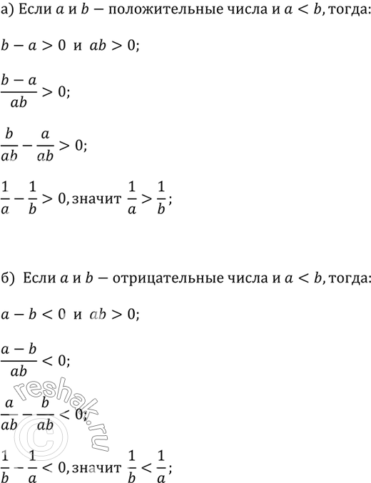 ����������� �) ����� � � b � ������������� ����� � � < b. �������� 1/a � 1/b.�) ����� � � b � ������������� ����� � � < b. �������� 1/a �...