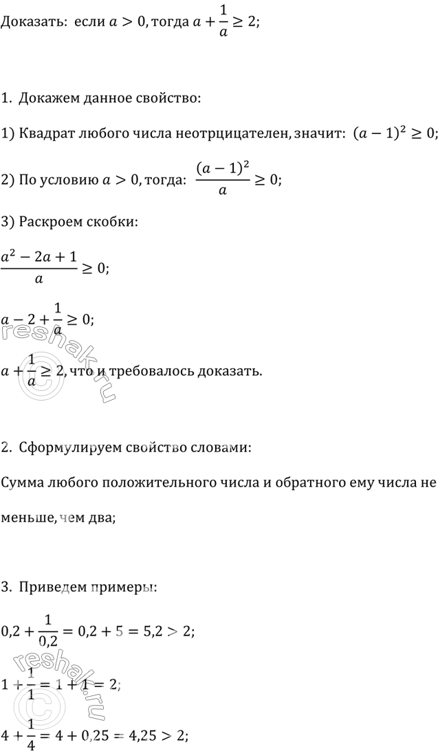 ����������� ��������, ��� ���� � > 0, �� � + 1/a ? 2.������������� ������� ���������� �������� � ��������������� ���...