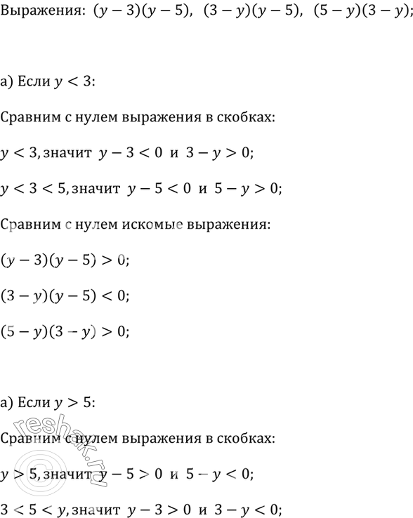 ����������� �������� � ���� �������� ������ ��������� (� - 3)(y - 5),  (3 - �)(� - 5),  (5 - y)(3 - �), ���� ��������, ���:�) � < 3;   �) � > 5;   �) 3 < � <...
