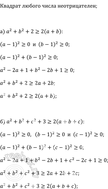 ����������� �������� �����������:�) �^2 + b^2 + 2 ? 2(� + b);�) �^2 + b^2 + �^2 + 3 ? 2(� + b +...