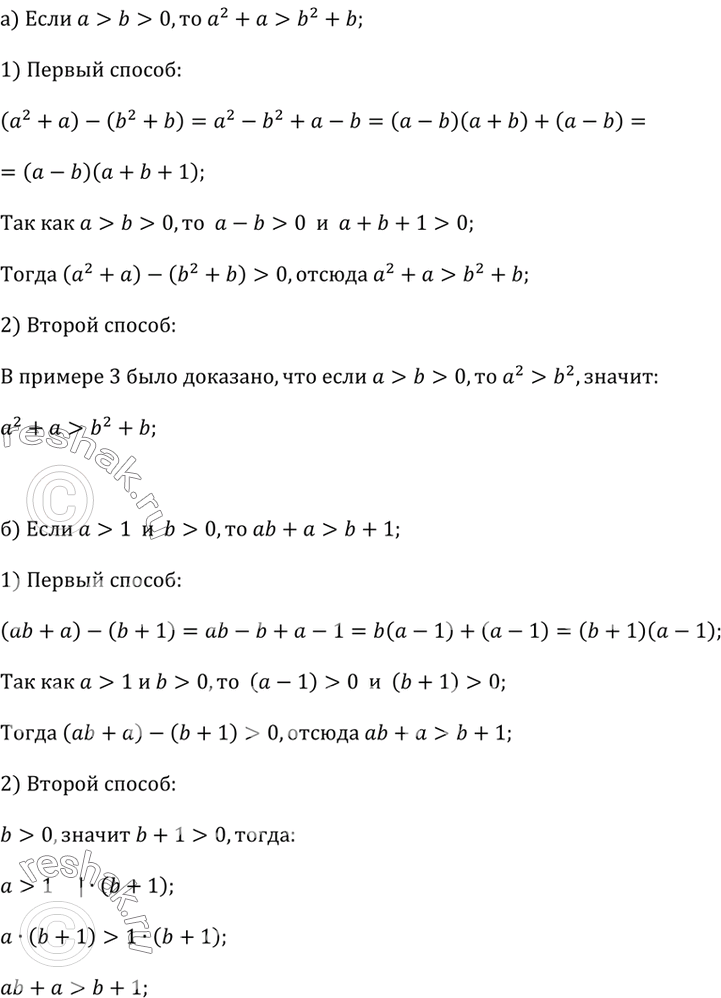 ����������� �������� ������� ���������, ���:�) ���� � > b > 0, �� �^2 + � > b^2 + b;�) ���� � > 1 � b > 0, �� ab + � > b + 1.���������, �) ������ 1. �������� �������� �����...