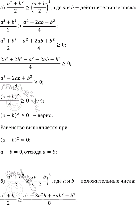 ����������� �) �������� ����������� (a^2 + b^2) / 2 ? ((a + b) / 2)^2, ��� a � b - ����� �������������� �����.�) �������� ����������� (a^3 + b^3) / 2 ? ((a + b) / 2)^3, ��� a �...