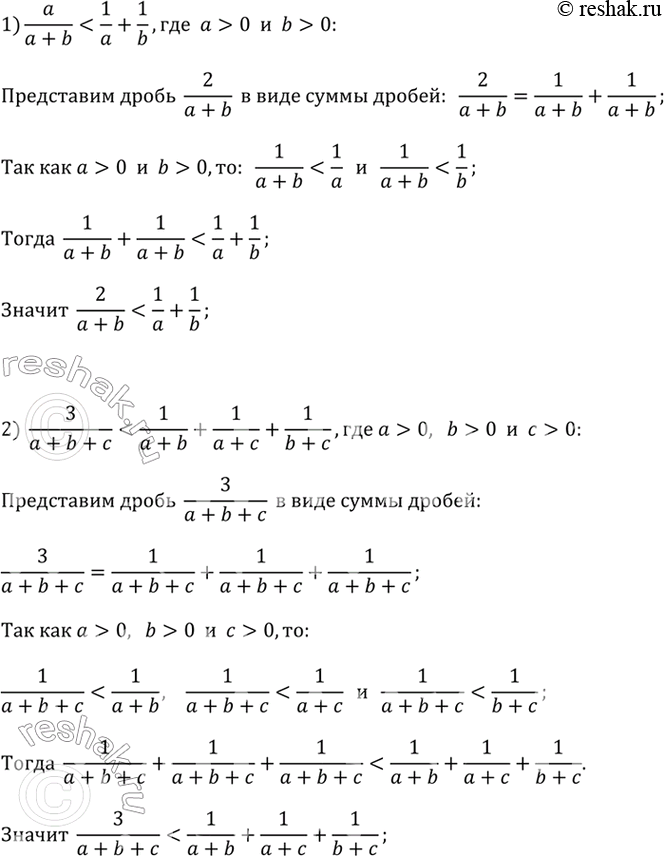 ����������� ��������� ������ ��������������1) ���������, ��� �������� ����������� 2 / (a + b) < 1/a + 1/b, ��� a > 0 � b > 0.��������������. ���������� ����� 2 / (a + b) � ����...