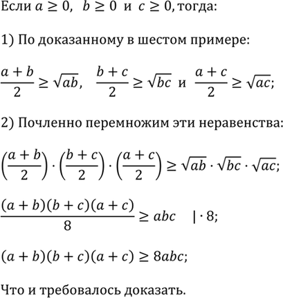 ����������� ��������, ��� ��� � ? 0,  b ? 0,  c ? 0 ����� �����������(a + b)(b + c)(c + a) ? 8abc.���������. ��������� ����������� (a + b) / 2 ?...