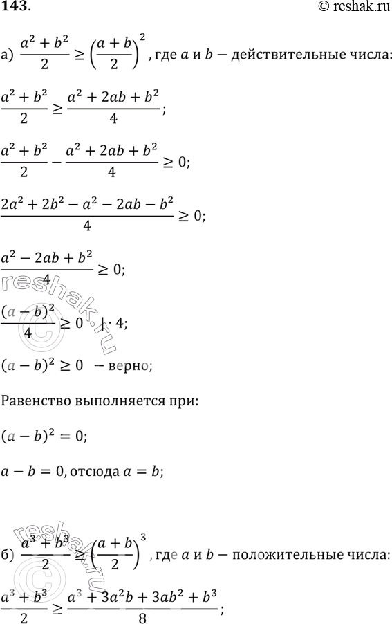  143.)   (a^2 + b^2) / 2 ? ((a + b) / 2)^2,  a  b -   .)   (a^3 + b^3) / 2 ? ((a + b) / 2)^3, ...
