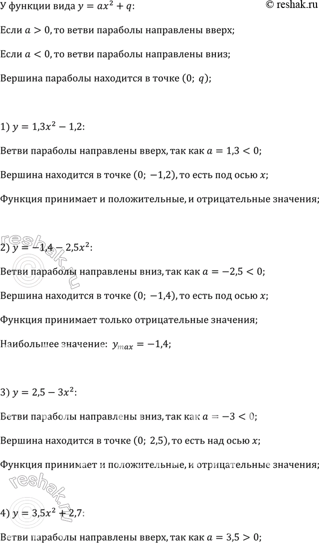 ����������� �� ����������� ������ �������� = 1,3�^2- 1,2,   � = -1,4 - 2,5�^2,   � = 2,5 - ��^2,� = 3,5�^2 + 2,7,   � = -0,7�^2 - 3,5,   � = 6,1 + 0,8�^2�������� ��,...