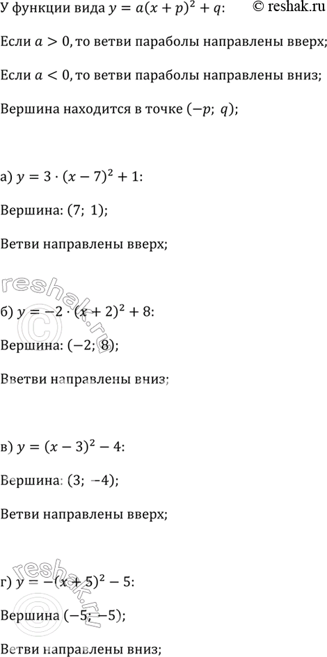 ����������� �������� ���������� ������� �������� � ������� ����������� � ������:�) � = 3(� - 7)^2 + 1;   �) � = (� - �)^2 - 4;�) � = -2(� + 2)^2 + 8;   �) � = -(� + 5)^2 -...