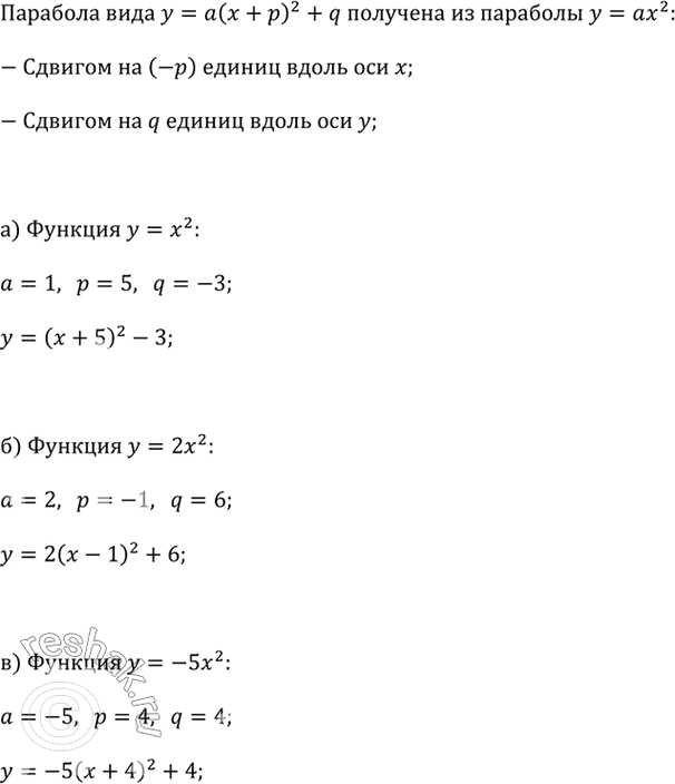 ����������� �������� ��������� �������� � ���� � = �(� + �)^2 + q, ���� ��������, ��� ��� ��������:�) �� �������� � = �^2 ������� ����� ��� � �� 5 ������ ����� � ����� ��� � �� 3...
