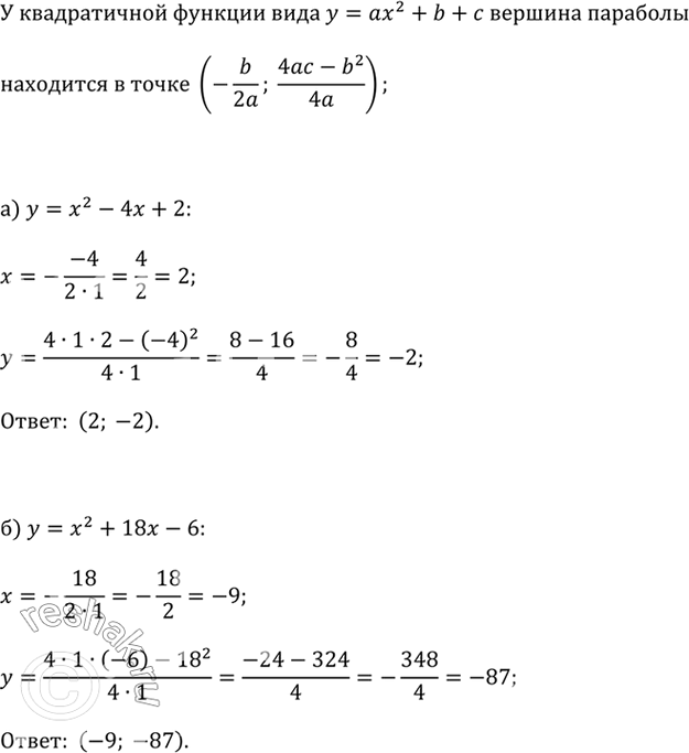����������� ��������� ���������� ������� ��������:�) � = �^2 � 4� + 2;   �) � = 2�^2 - 6� + 2;�) � = �^2 + 18� - 6;   �) � = -��^2 + 6� +...