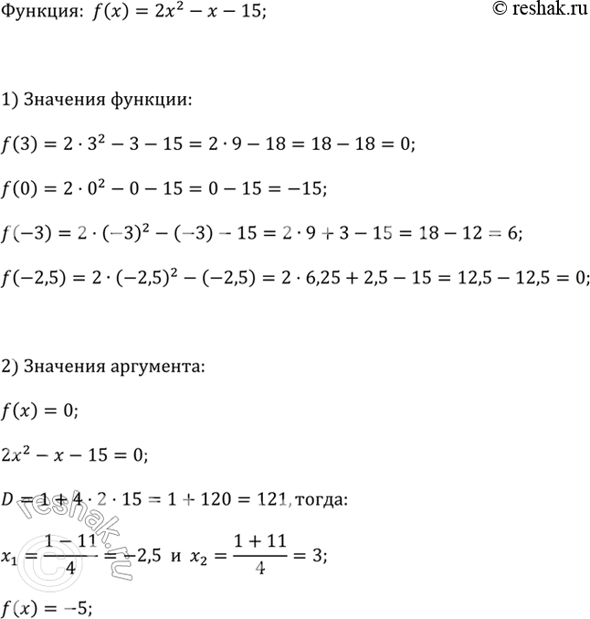 ����������� ���� ������� f(x) = 2x^2 - x - 15.1) ������� f(3), f(0), f(-3), f(-2,5).2) ������� �������� ���������, ��� ������� f(x) = 0, f(x) = -5.3) ���������� �� �������� �,...