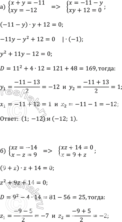 ����������� ������ ������� ��������� �������� �����������, ���������������� � �������� ������� �������� 3 (446- 448).446.�) x + y = -11 � xy = -12;�) xz = -14 � x - z = 9;�)...