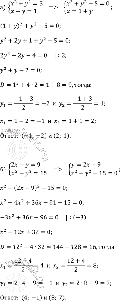  ) x^2 + y^2 = 5  x - y = 1;) 2x - y = 9  x^2 - y^2 = 15;) x^2 + y^2 = 101  x + y = 11;) x^2 - xy = 10  3x + y = 3;) x - y = 1  x^2 + 2xy = 40;)...