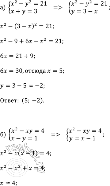 ����������� �) x^2 - y^2 = 21 � x + y = 3;�) x^2 - xy = 4 � x - y = 1;�) x^2 - y^2 = 8 � 2x - 2y =...