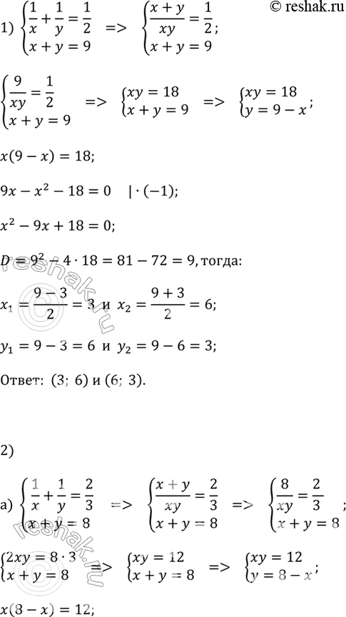 ����������� 1) ��������� ������ ������� ������� ���������1/x + 1/y = 1/2 � x + y = 9.�������.���������� ����� ����� ������� ��������� � ���� �����:(x + y)/xy = 1/2 � x + y...
