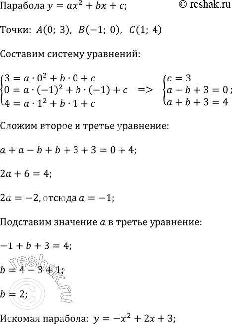 ����������� �������� � = ��^2 + b� + � �������� ����� ����� �(0; 3), �(-1; 0) � �(1; 4).1) ����������, �������� �� ��� �������� ����� ����� �(4; -5); ����� N(-4; -5).2) ��������...