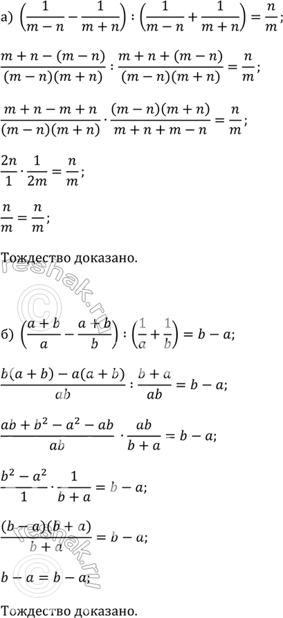 ����������� �) (1/(m - n) - 1/(m + n)) : (1/(m - n) + 1/(m + n)) = n/m;�) ((a + b)/a - (a + b)/b) : (1/a + 1/b) = b - a;�) (1 - 1/(c - 1)) � (1 + 1/(c - 2)) = 1;�) (x/y -...