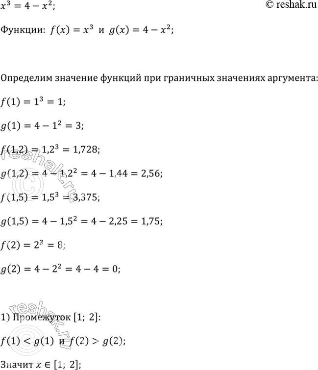 ����������� �������� �� ������ �����������:[1; 2], [1; 1,5], [1,5; 2], [1; 1,2], [1,2; 1,5] ��� ����������, ������� ����������� ������ ��������� �^3 = 4 -...