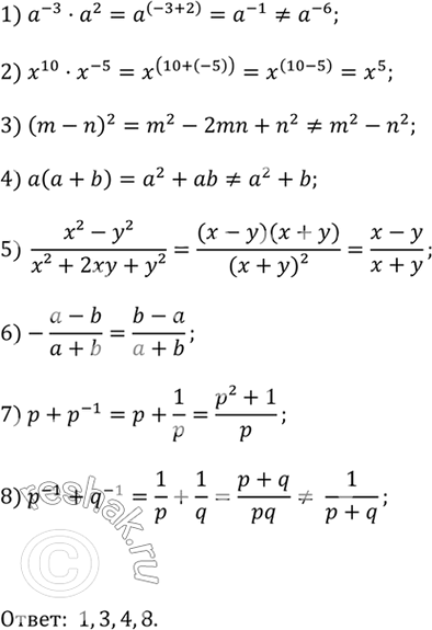       :1) a^-3  a^2 = a^-6;2) x^10  x^-5 = x^5;3) (m - n)^2 = m^2 - n^2;4) a(a + b) = a^2 + b;5) (x^2 - y^2)/(x^2 + 2xy +...