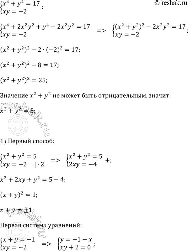 ����������� �^4 + y^4 = 17 � xy = -2.��������. � �������� ������� �������������� ��������...