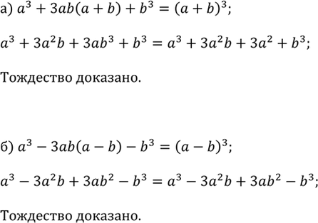 ����������� �������� ��������� (368-370)368.�) a^3 + 3ab(a + b) + b^3 = (a + b)^3;�) a^3 - 3ab(a - b) - b^3 = (a -...