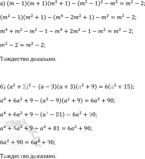 ����������� a) (m - 1)(m + 1)(m^2 + 1) - (m^2 - 1)^2 - m^2 = m^2 - 2;�) (a^2 + 3)^2 - (a - 3)(a + 3)(a^2 + 9) = 6(a^2 +...