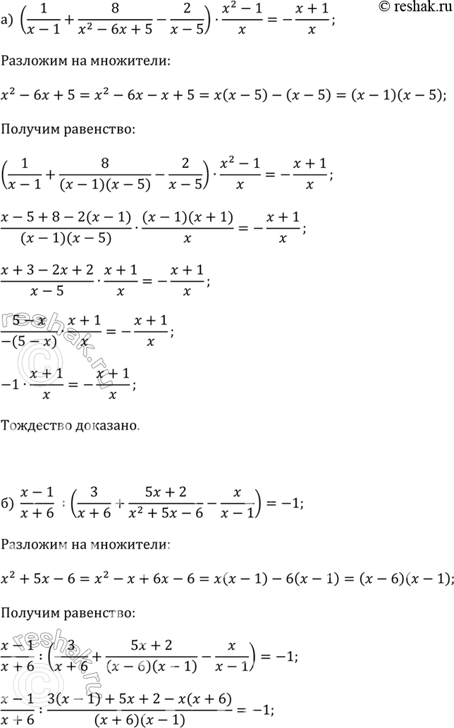   :) (1/(x - 1) + 8/(x^2 - 6x + 5)  (x^2 - 1)/x= -(x + 1)/x;) (x - 1)/(x + 6) : (3/(x + 6) + (5x + 2)/(x^2 + 5x - 6) - x/(x - 1)) = -1;)...