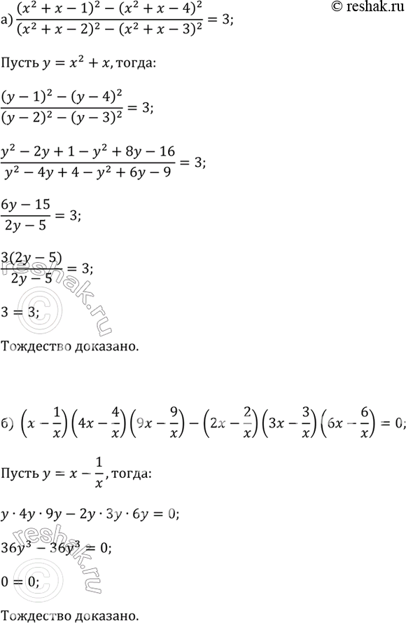 ����������� �������� ���������:�) ((x^2 + x - 1)^2 - (x^2 + x - 4)^2)/((x^2 + x - 2)^2) - (x^2 + x - 3)^2)=3.��������. ����������� ����������� � = �^2 + �.�) (x - 1/x)(4x -...