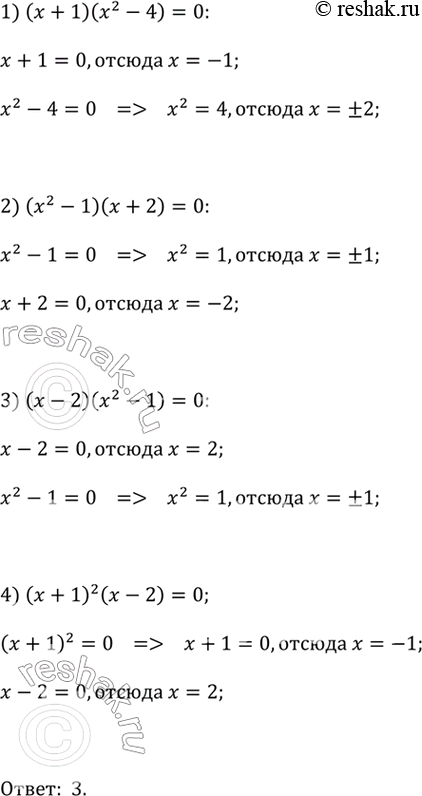 ����������� ����� �� ��������� ����� �����, ������ 1, -1 � 2?1) (� + 1)(�^2 - 4) = 0;	2) (�^2 - 1)(� + 2) = 0;	3) (� - 2)(�^2 - 1) = 0;4) (� + 1)^2�(� - 2) =...