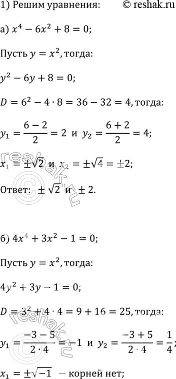 ����������� 1) ������ ������������ ���������:�) �^4 - 6�^2 + 8 = 0;   �) 4�^4 + ��^2 - 1 = 0;�) 2�^4 + 9�^2 + 4 = 0;�) �^4 - 6�^2 + 9 = 0.��������. �����������...