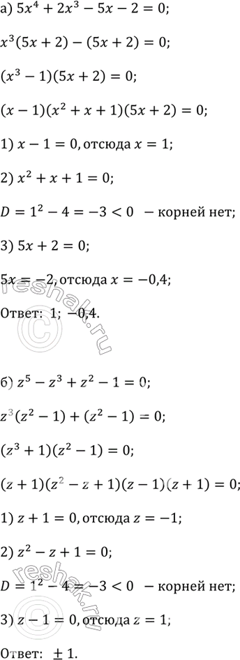 ����������� �) 5x^4 + 2x^3 - 5x - 2 = 0;�) z^5 - z^3 + z^2 - 1 = 0;�) y^5 - 3y^4 - 8y^2 + 24y = 0;�) 8x^4 + 16x^3 - x - 2 =...